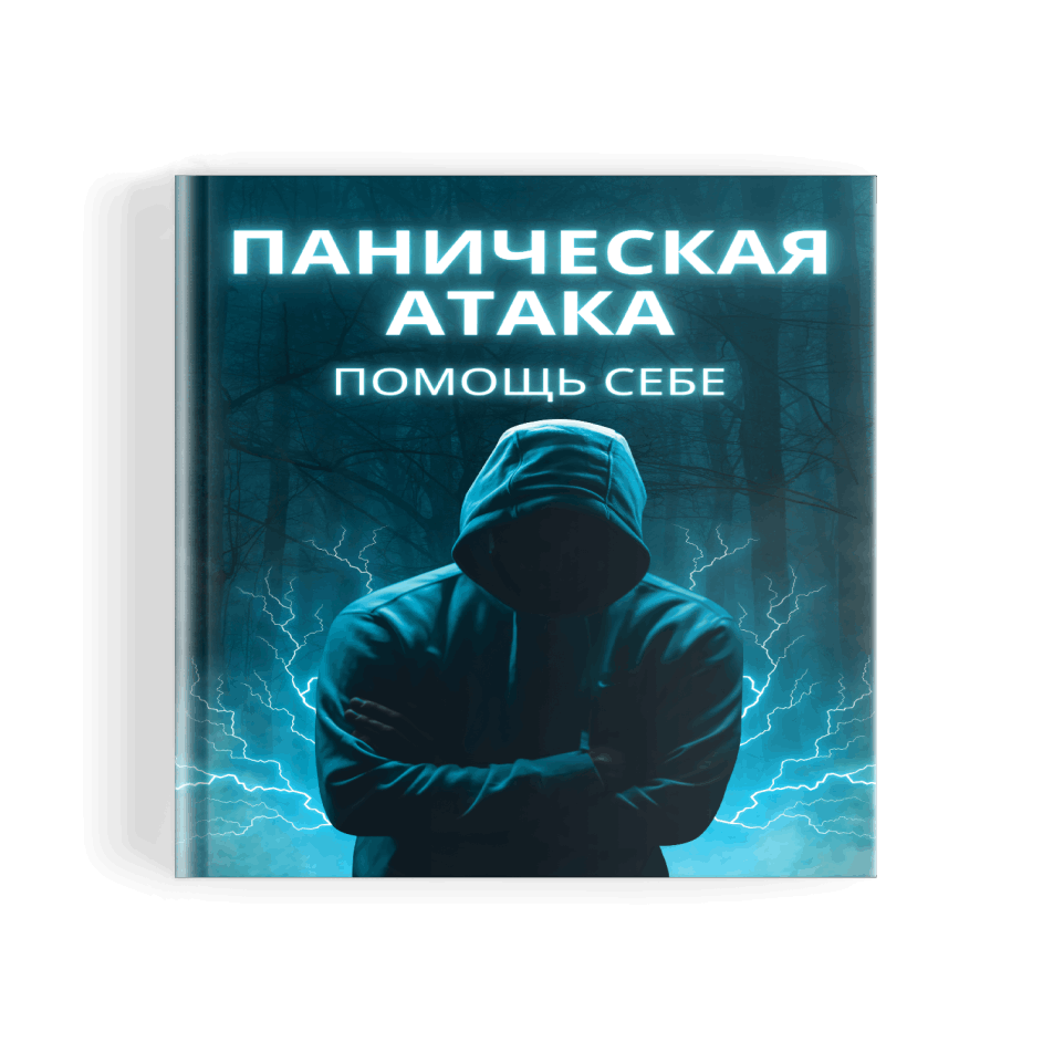 паническая атака - нет, живи в радости!
